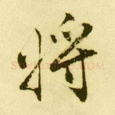 将毛笔行书写法,摘自明唐寅落花诗册