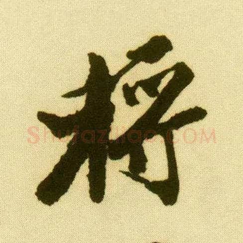 将毛笔行书写法,摘自明唐寅落花诗册