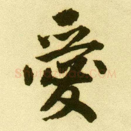 爱毛笔行书写法,摘自明唐寅落花诗册