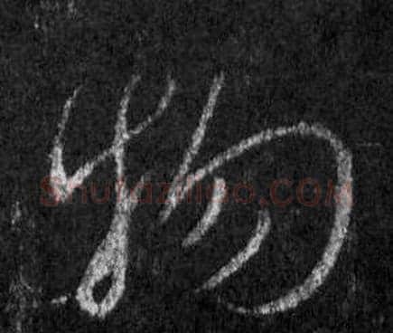 物字王羲之毛笔行书写法,摘自怀仁集圣教序