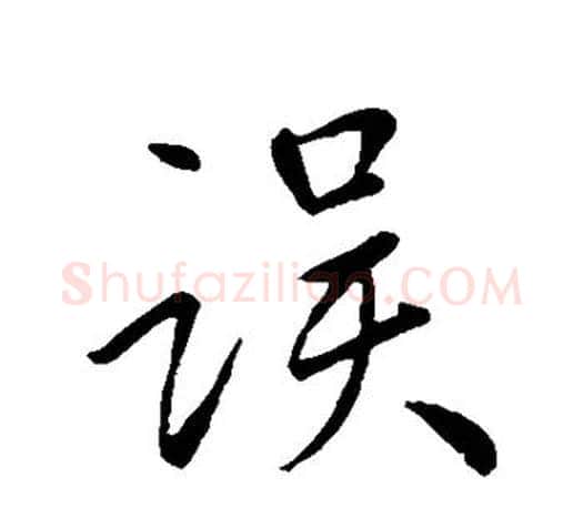 误字王羲之毛笔行书写法,摘自王羲之毛笔行书作品