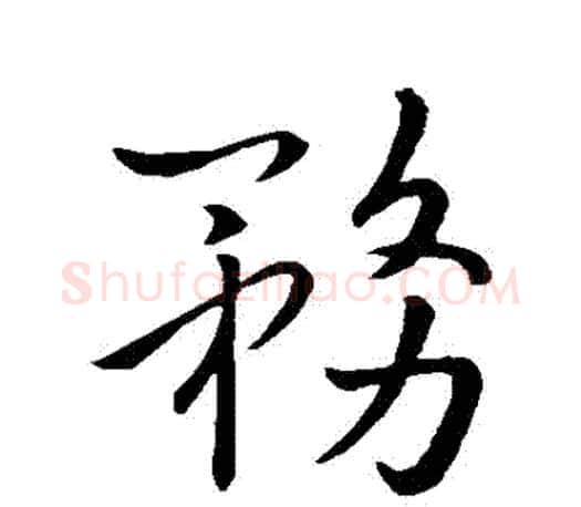 務字王羲之毛笔行书写法,摘自王羲之毛笔行书作品