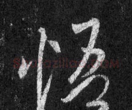 悟字王羲之毛笔行书写法,摘自怀仁集圣教序