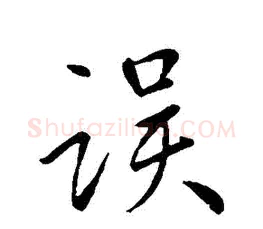 誤字王羲之毛笔行书写法,摘自王羲之毛笔行书作品