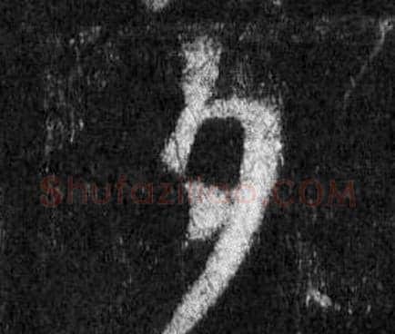 夕字王羲之毛笔行书写法,摘自怀仁集圣教序