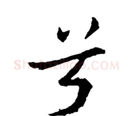 兮字王羲之毛笔行书写法,摘自王羲之毛笔行书作品