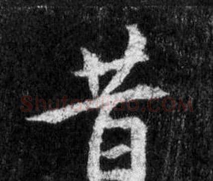 昔字王羲之毛笔行书写法,摘自怀仁集圣教序