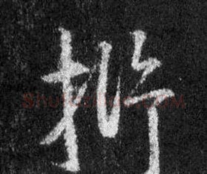 析字王羲之毛笔行书写法,摘自怀仁集圣教序