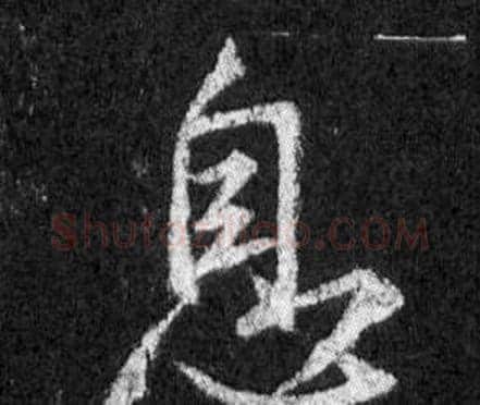 息字王羲之毛笔行书写法,摘自怀仁集圣教序