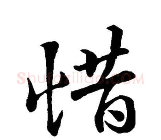 惜字王羲之毛笔行书写法,摘自王羲之毛笔行书作品