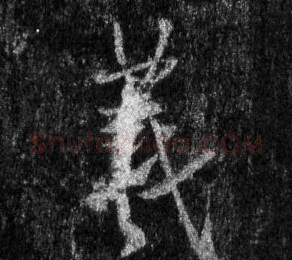 羲字王羲之毛笔行书写法,摘自怀仁集圣教序
