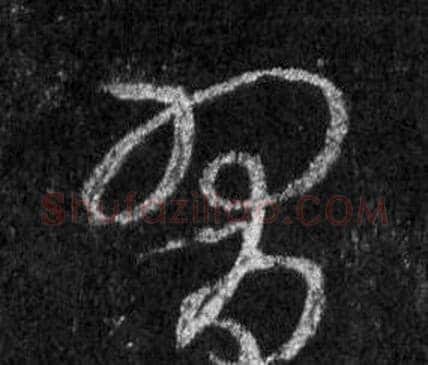 習字王羲之毛笔行书写法,摘自怀仁集圣教序