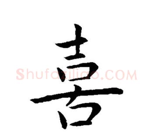 喜字王羲之毛笔行书写法,摘自王羲之毛笔行书作品