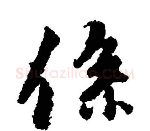 系字王羲之毛笔行书写法,摘自王羲之毛笔行书作品