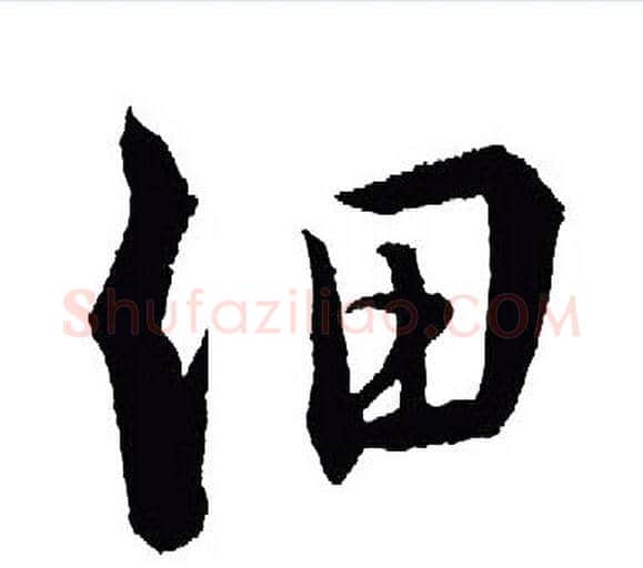 细字王羲之毛笔行书写法,摘自王羲之毛笔行书作品