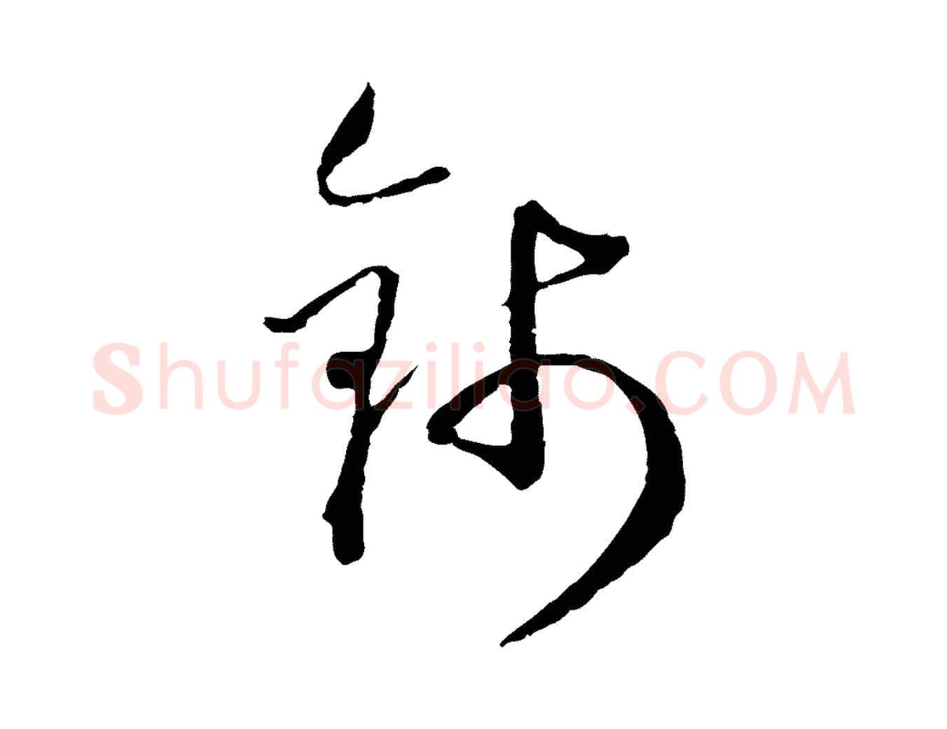 錢毛笔行楷写法,摘自元代卫仁与九成帖