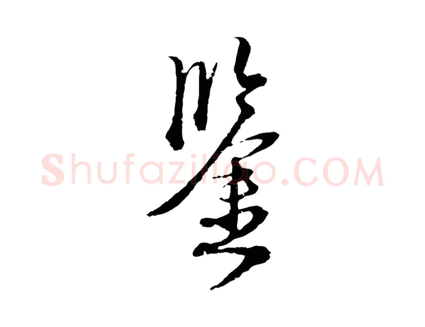 鑒毛笔行楷写法,摘自元代卫仁与九成帖