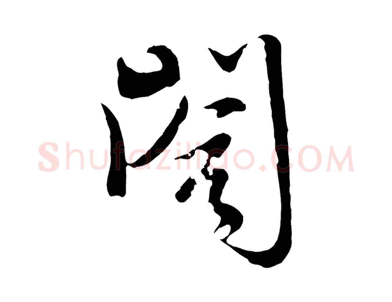 閣毛笔行楷写法,摘自元代卫仁与九成帖