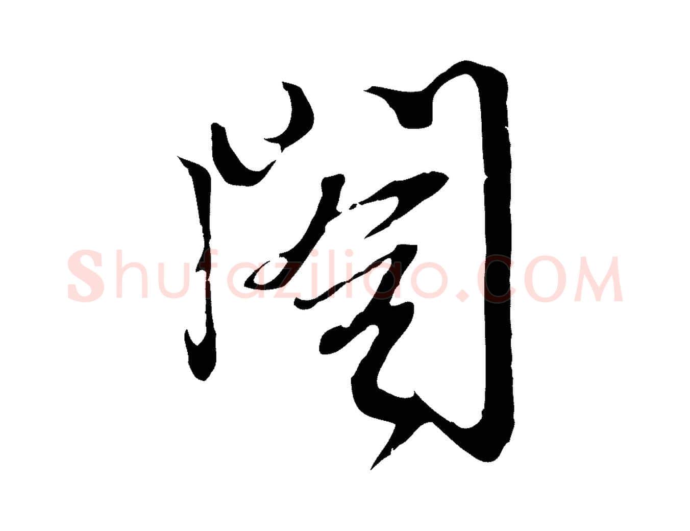 閣毛笔行楷写法,摘自元代卫仁与九成帖