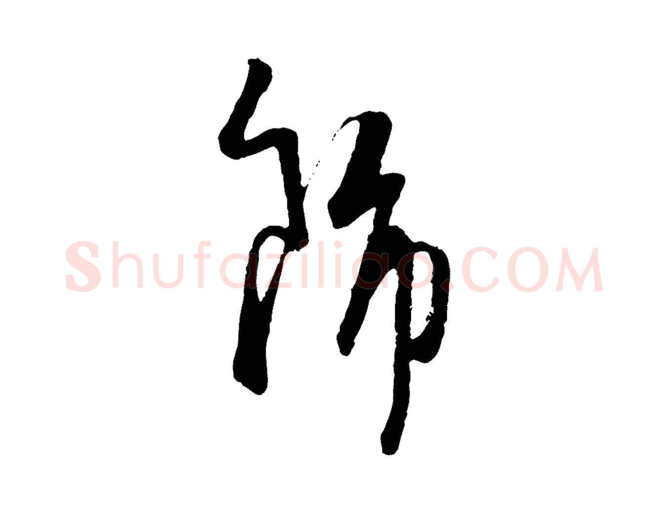 飾毛笔行楷写法,摘自元代卫仁与九成帖