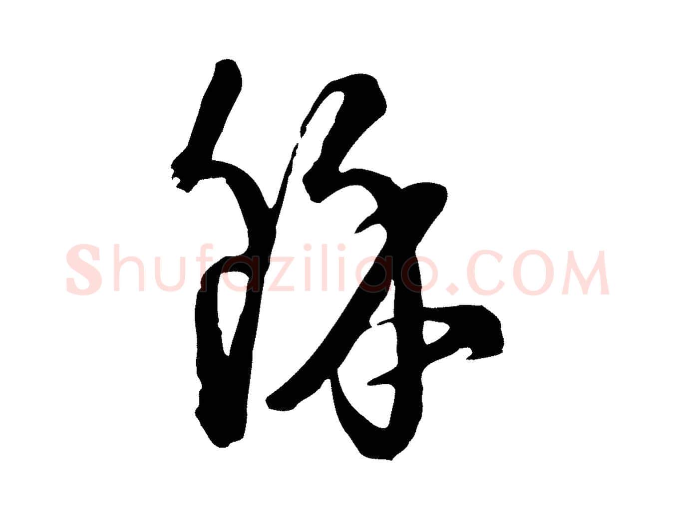 餘毛笔行楷写法,摘自元代卫仁与九成帖