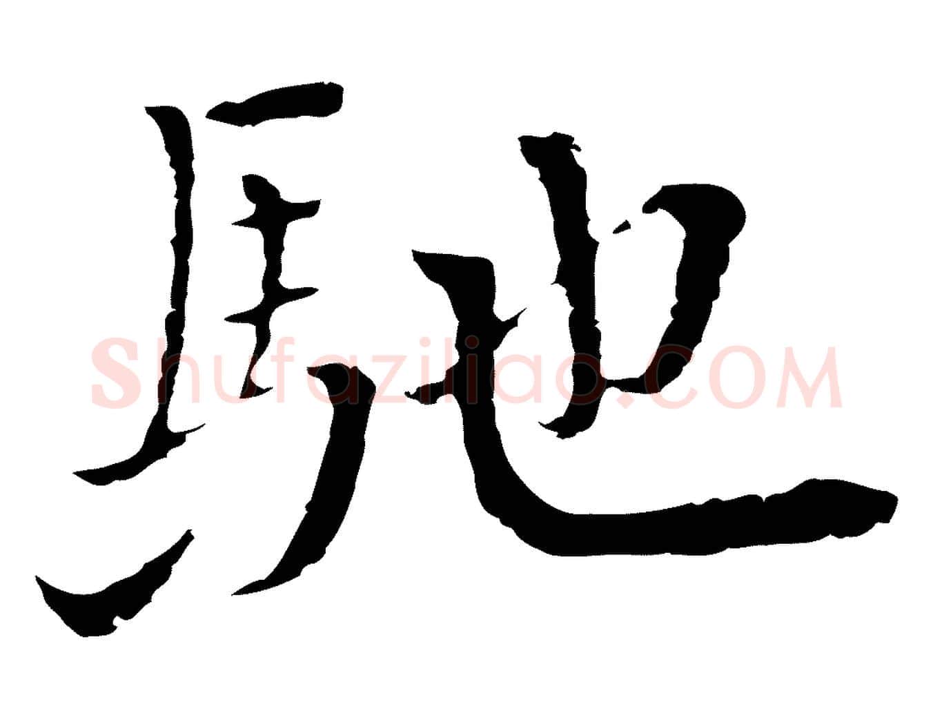 馳毛笔行楷写法,摘自元代卫仁与九成帖