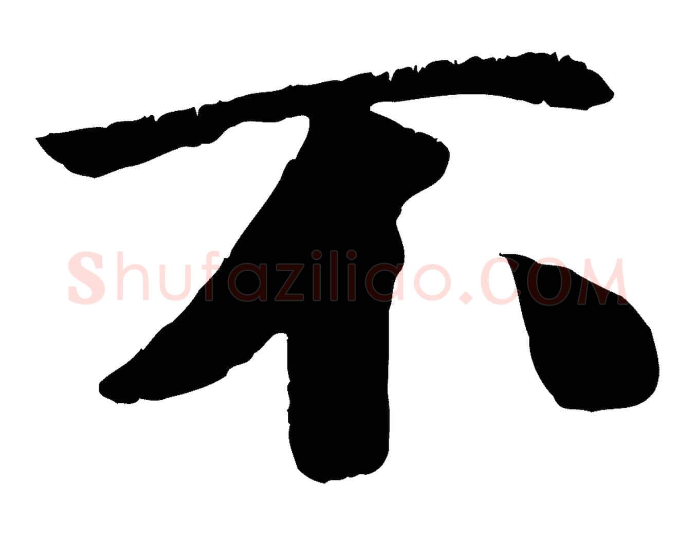 不毛笔行楷写法,摘自元代袁桷和一庵首坐诗