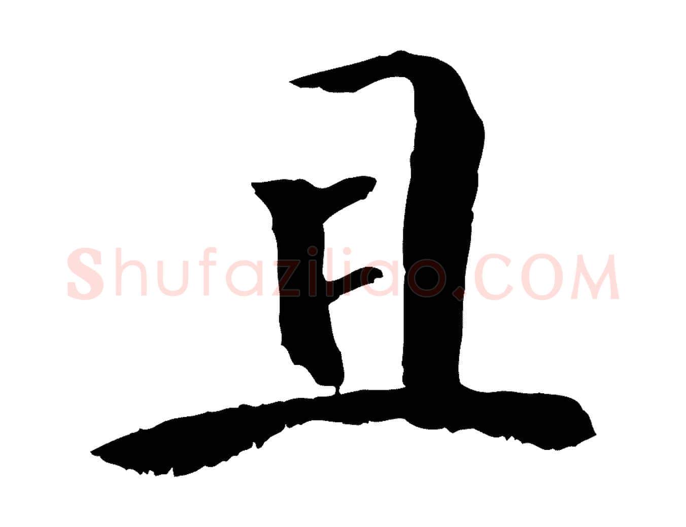且毛笔行楷写法,摘自元代袁桷和一庵首坐诗
