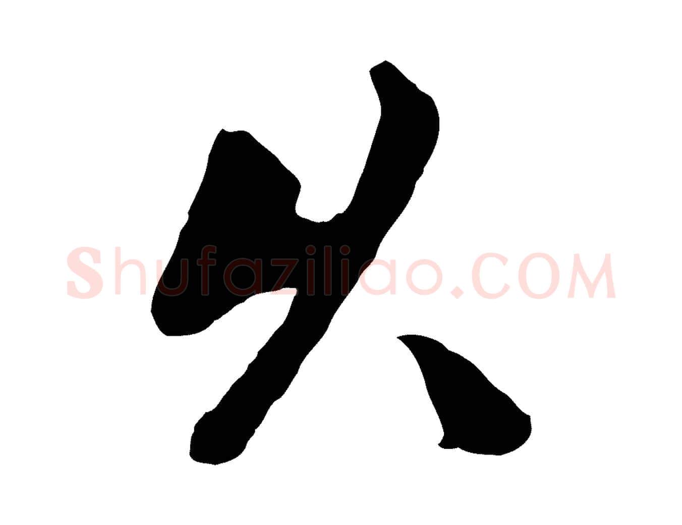 久毛笔行楷写法,摘自元代袁桷和一庵首坐诗