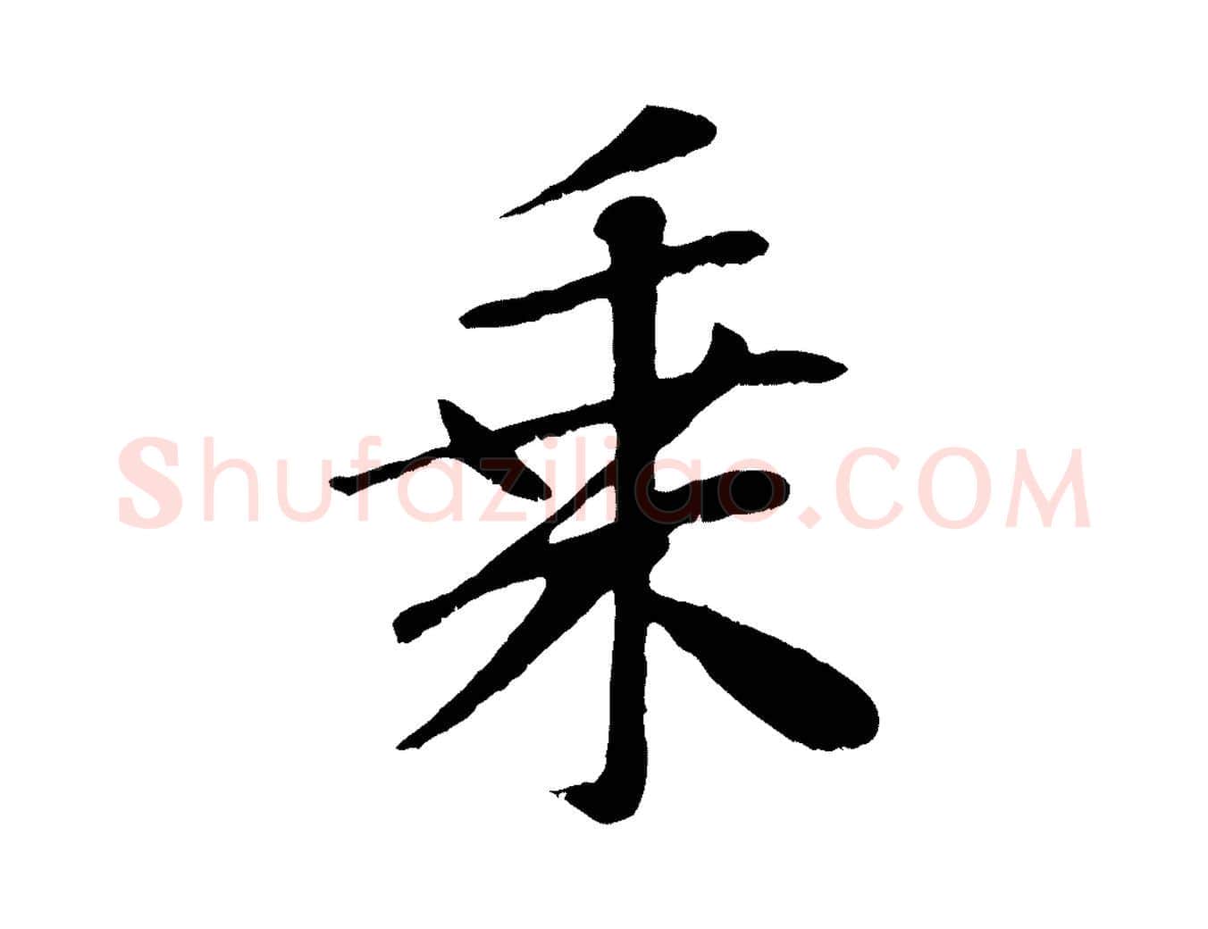 乘毛笔行楷写法,摘自元代袁桷和一庵首坐诗