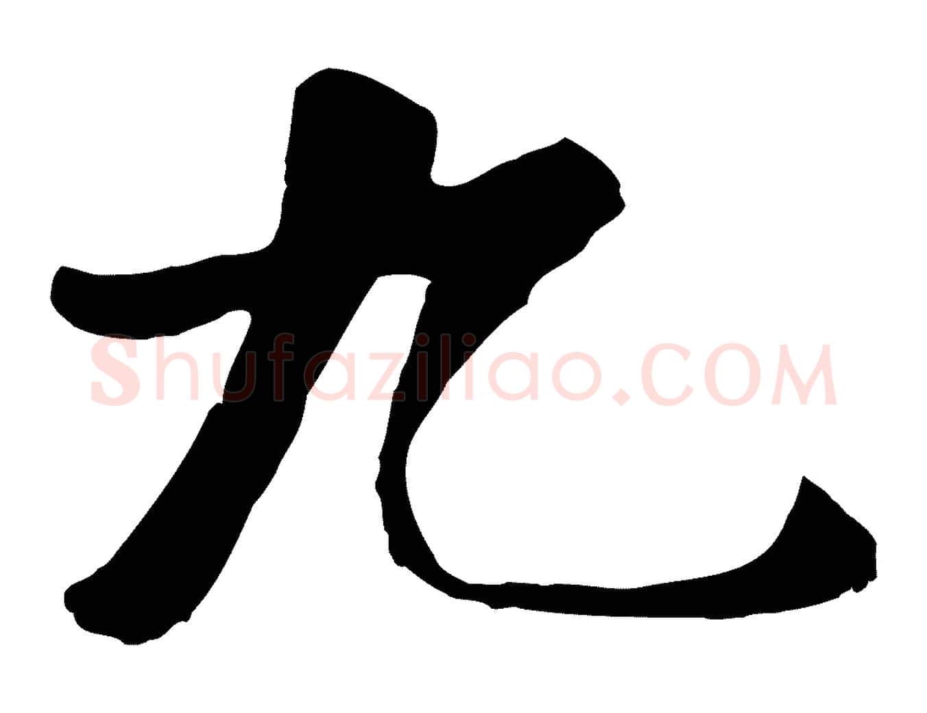 九毛笔行楷写法,摘自元代袁桷和一庵首坐诗