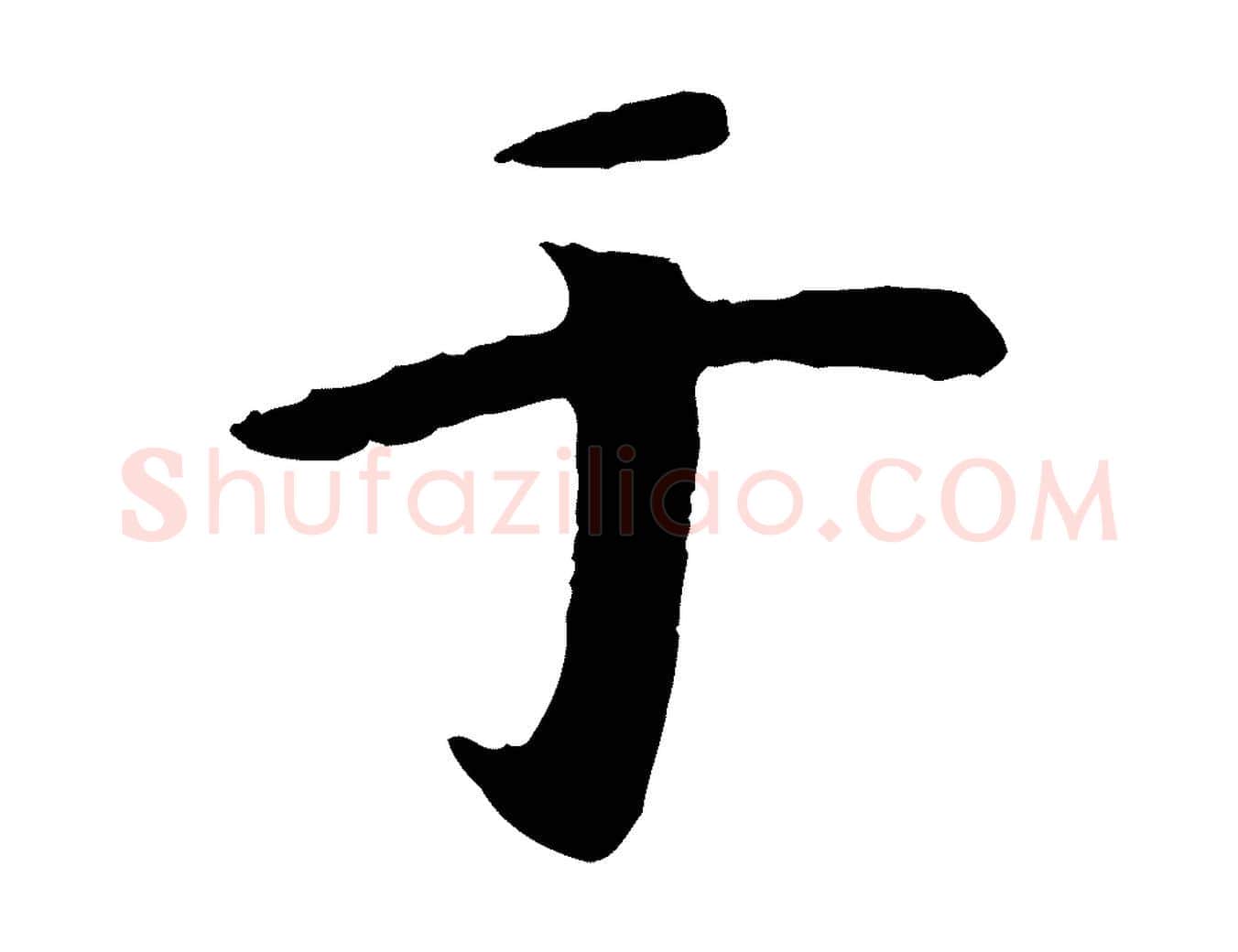 于毛笔行楷写法,摘自元代袁桷和一庵首坐诗