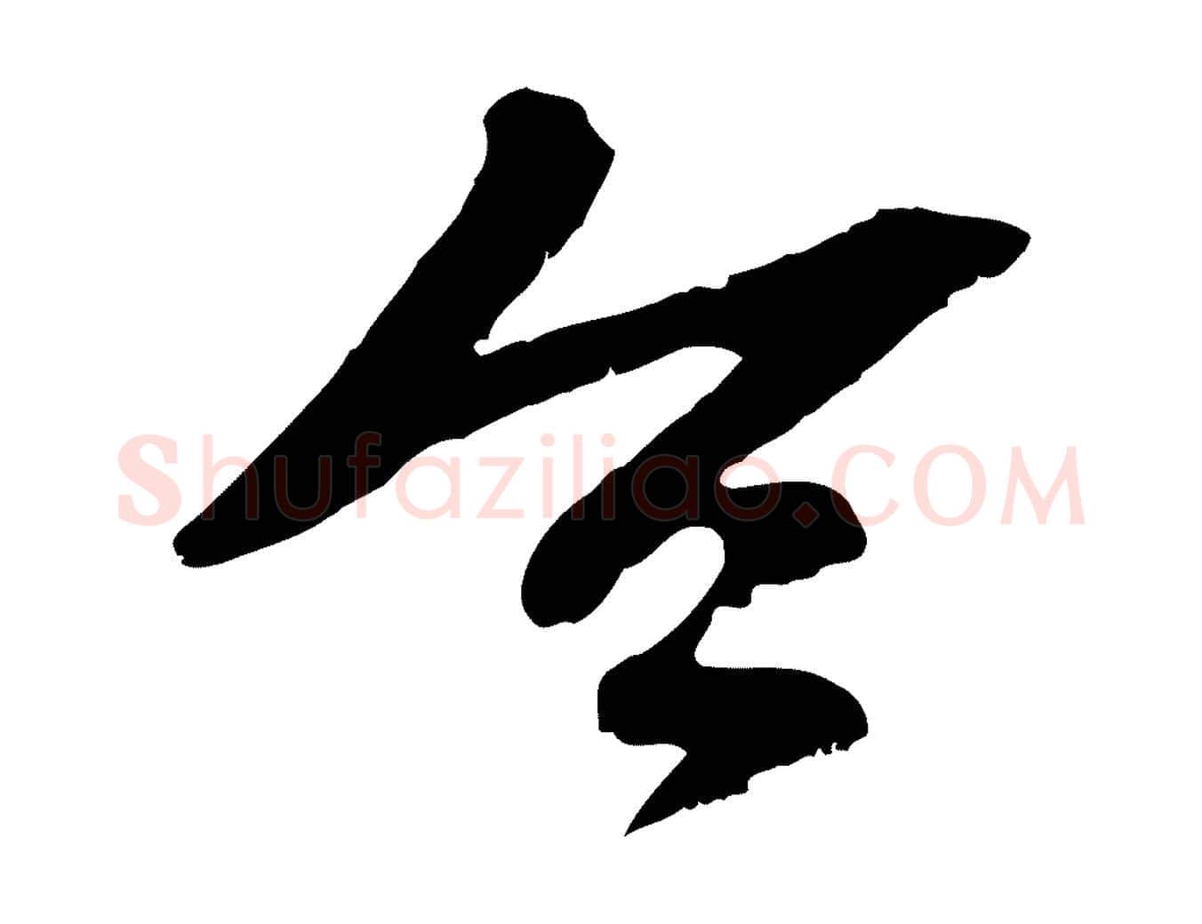 令毛笔行楷写法,摘自元代袁桷和一庵首坐诗