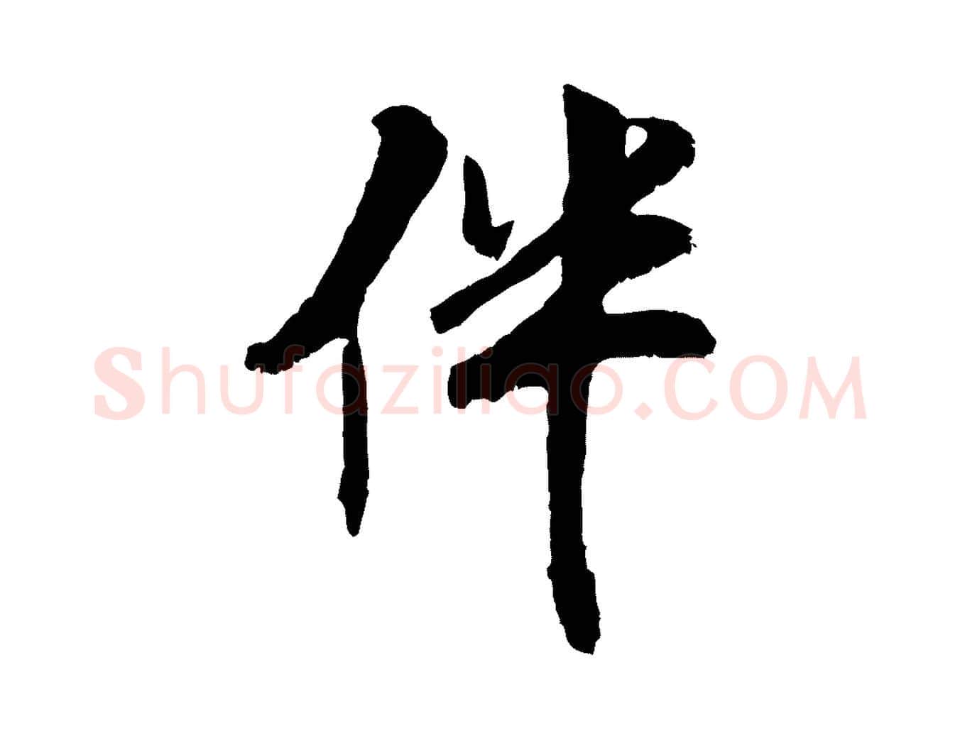 伴毛笔行楷写法,摘自元代袁桷和一庵首坐诗
