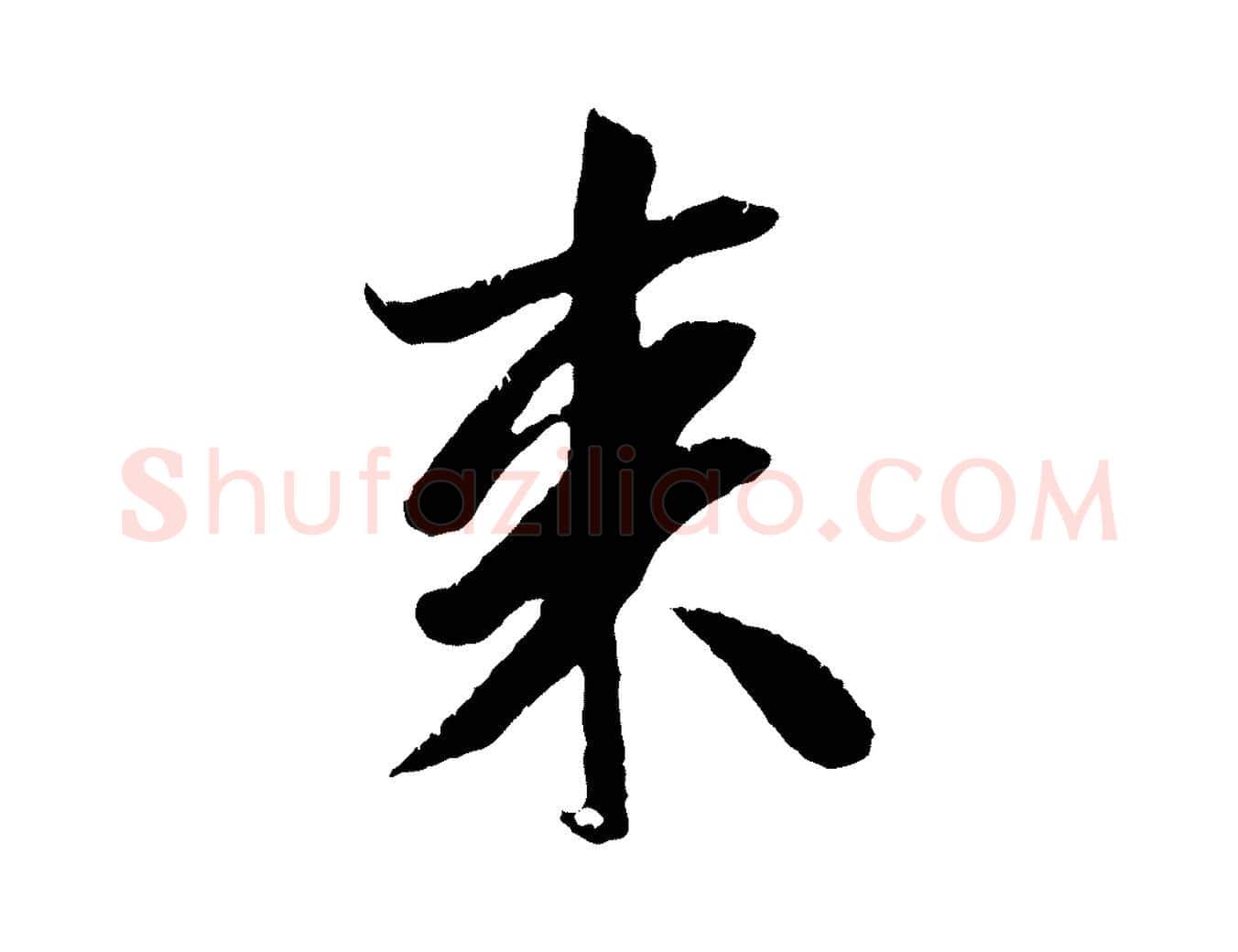 來毛笔行楷写法,摘自元代袁桷和一庵首坐诗