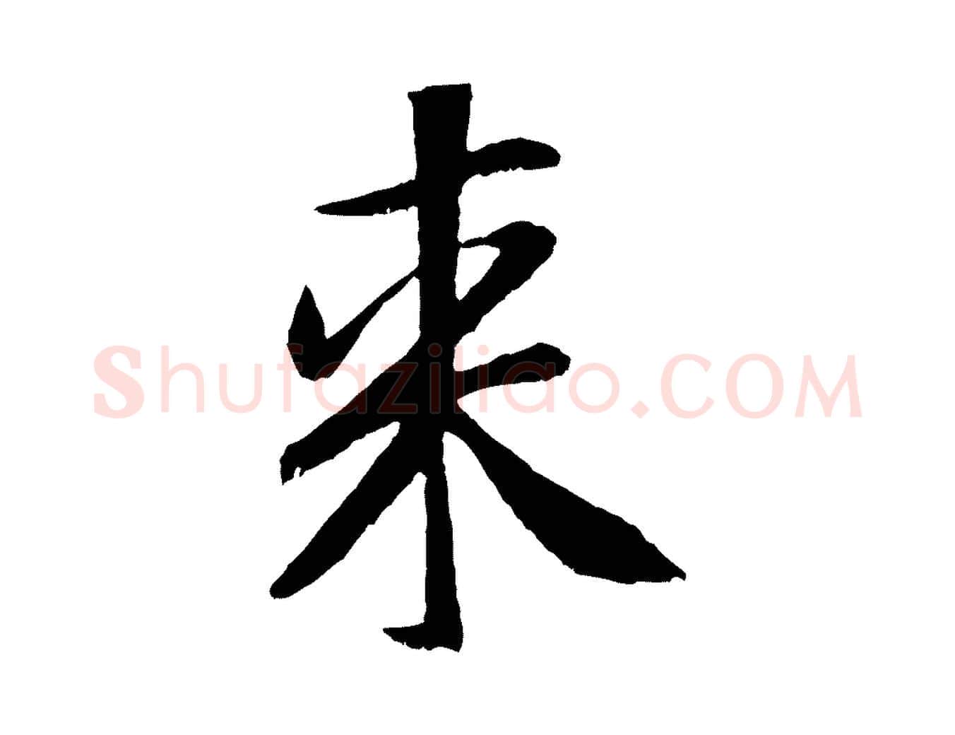 來毛笔行楷写法,摘自元代袁桷和一庵首坐诗