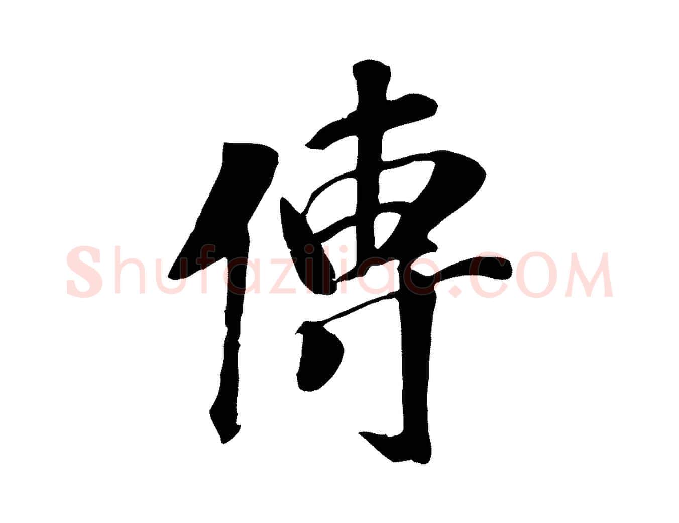傳毛笔行楷写法,摘自元代袁桷和一庵首坐诗