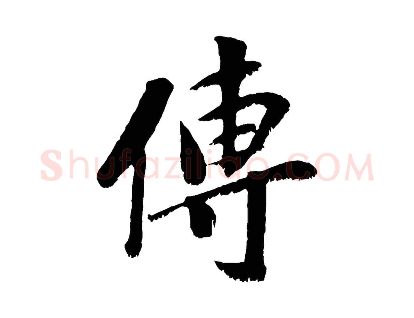 傳毛笔行楷写法,摘自元代袁桷和一庵首坐诗