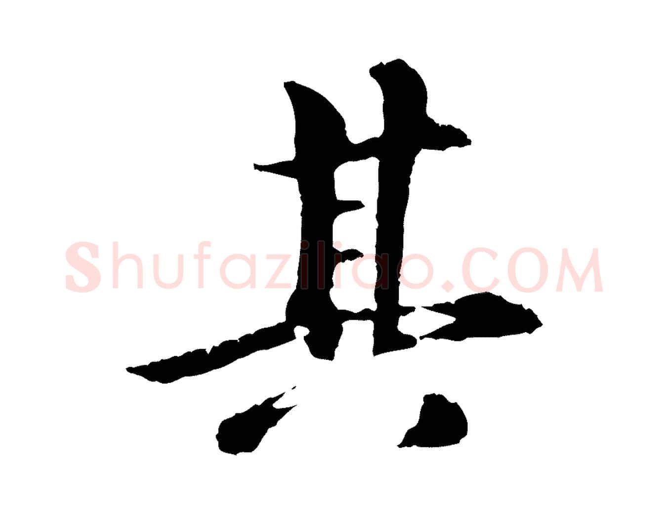 其毛笔行楷写法,摘自元代袁桷和一庵首坐诗