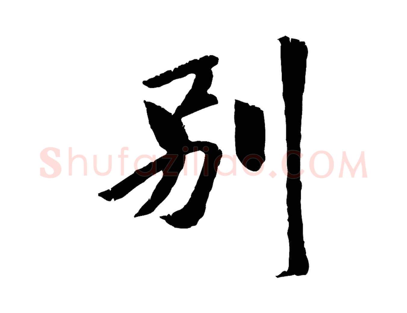 別毛笔行楷写法,摘自元代袁桷和一庵首坐诗