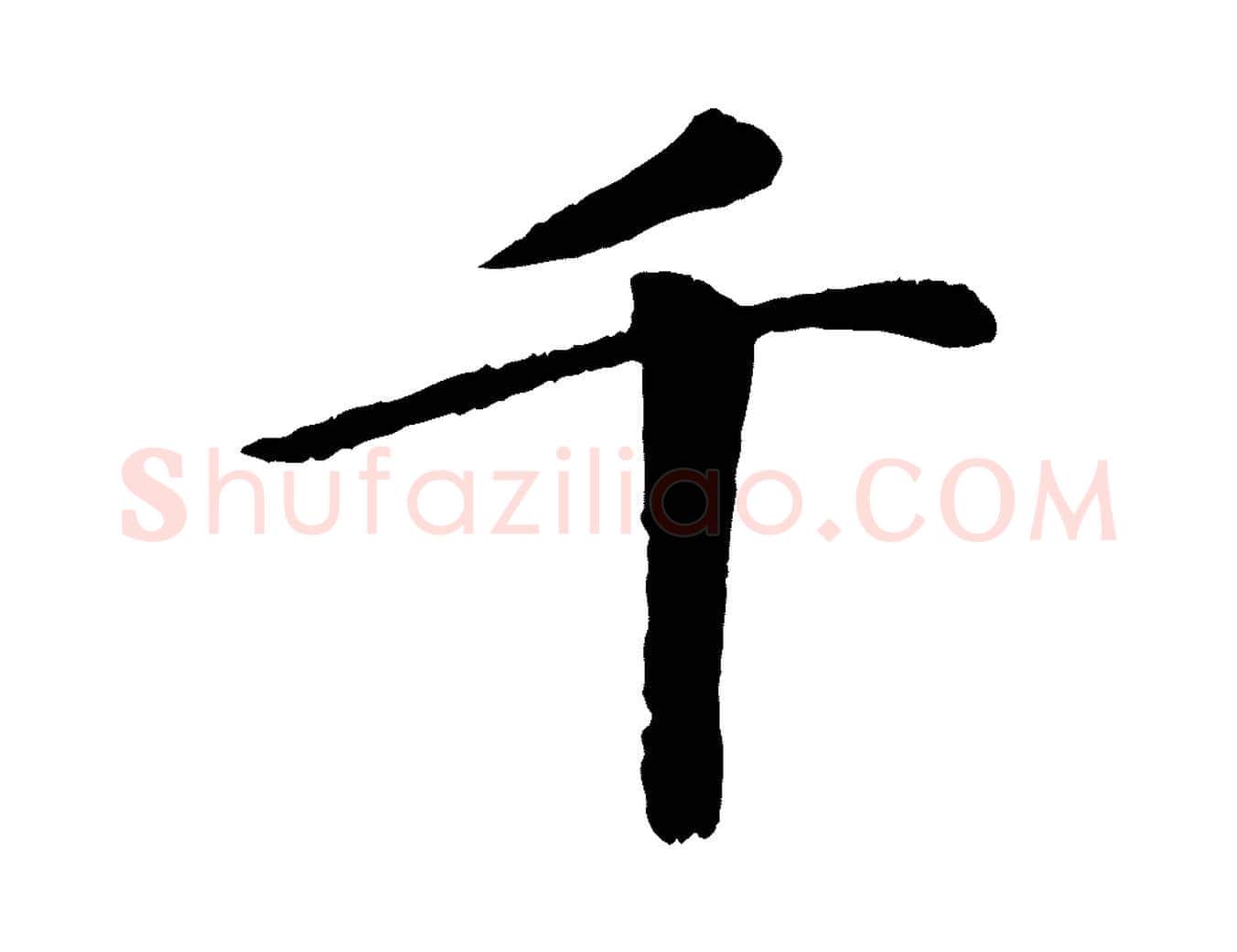 千毛笔行楷写法,摘自元代袁桷和一庵首坐诗
