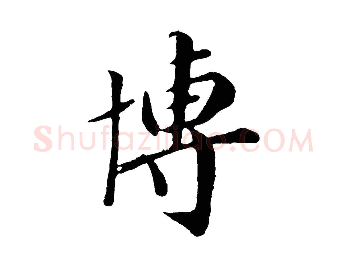 博毛笔行楷写法,摘自元代袁桷和一庵首坐诗