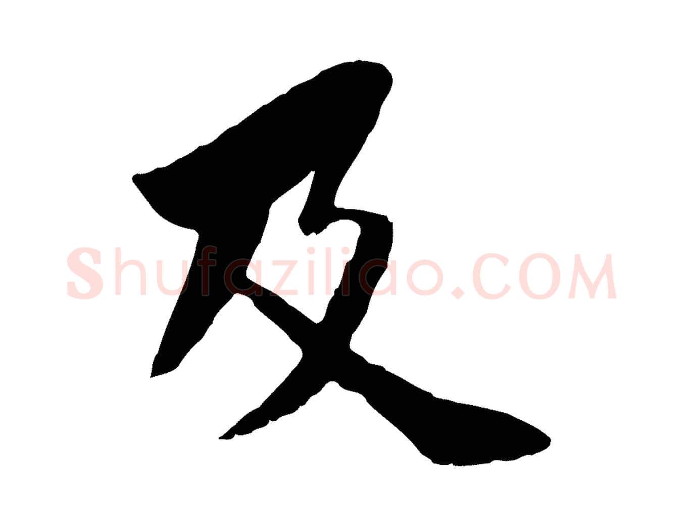 及毛笔行楷写法,摘自元代袁桷和一庵首坐诗