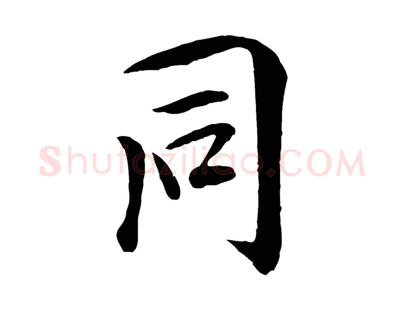 同毛笔行楷写法,摘自元代袁桷和一庵首坐诗