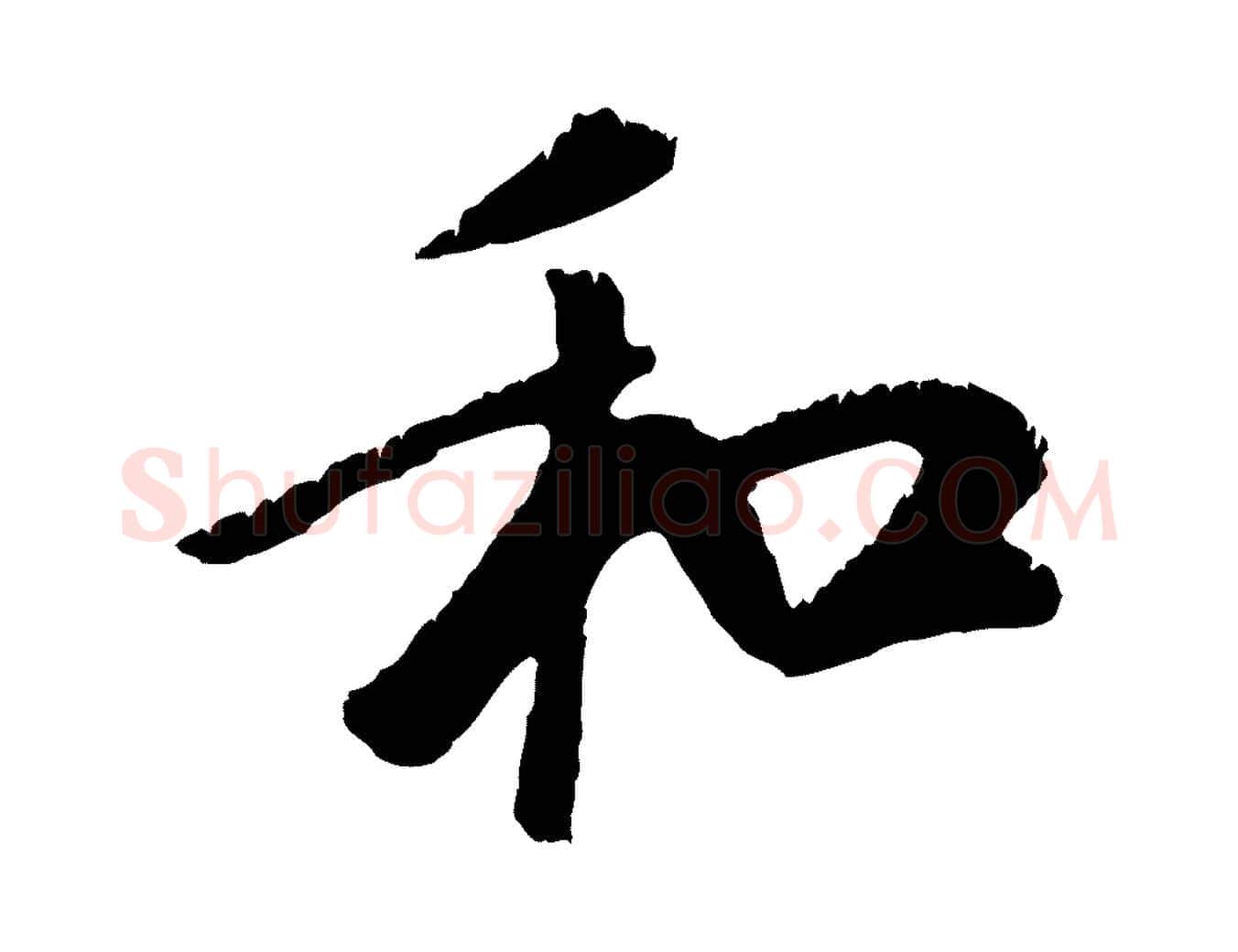 和毛笔行楷写法,摘自元代袁桷和一庵首坐诗