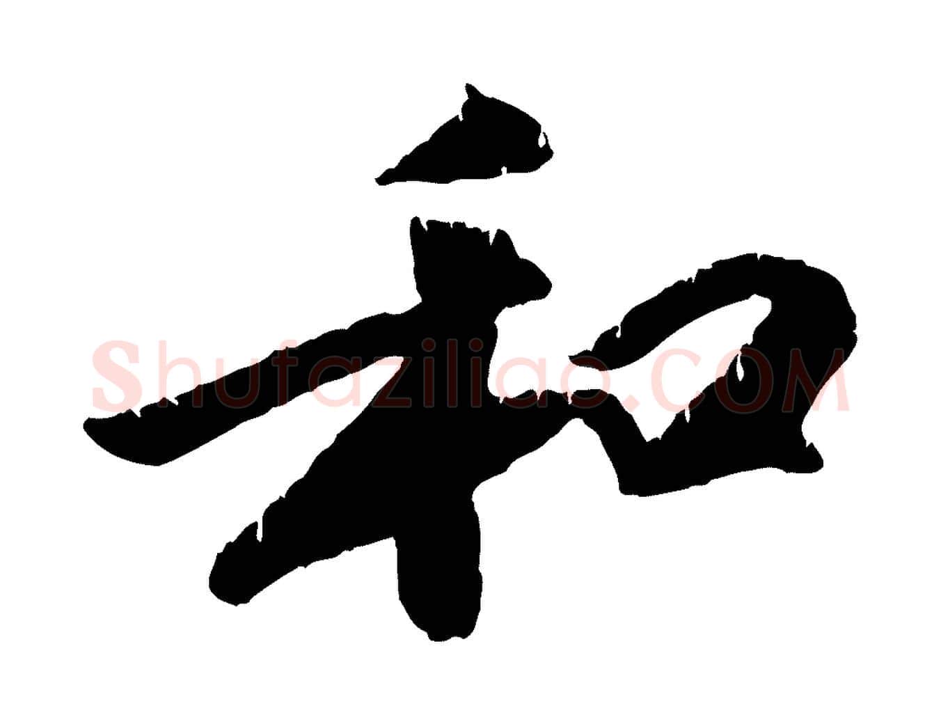 和毛笔行楷写法,摘自元代袁桷和一庵首坐诗