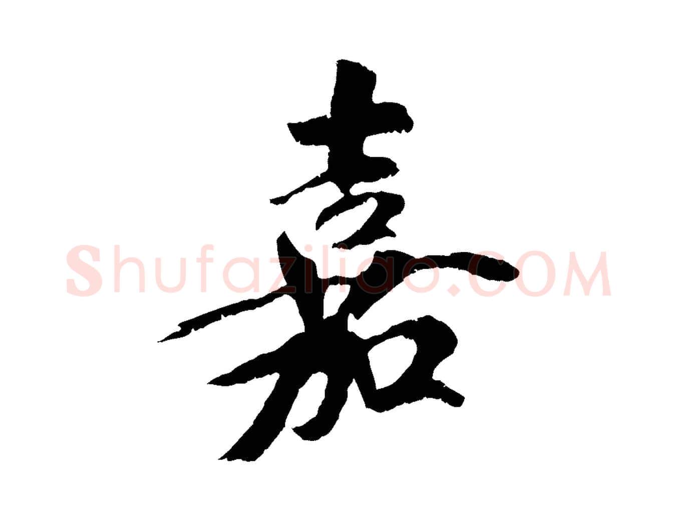嘉毛笔行楷写法,摘自元代袁桷和一庵首坐诗