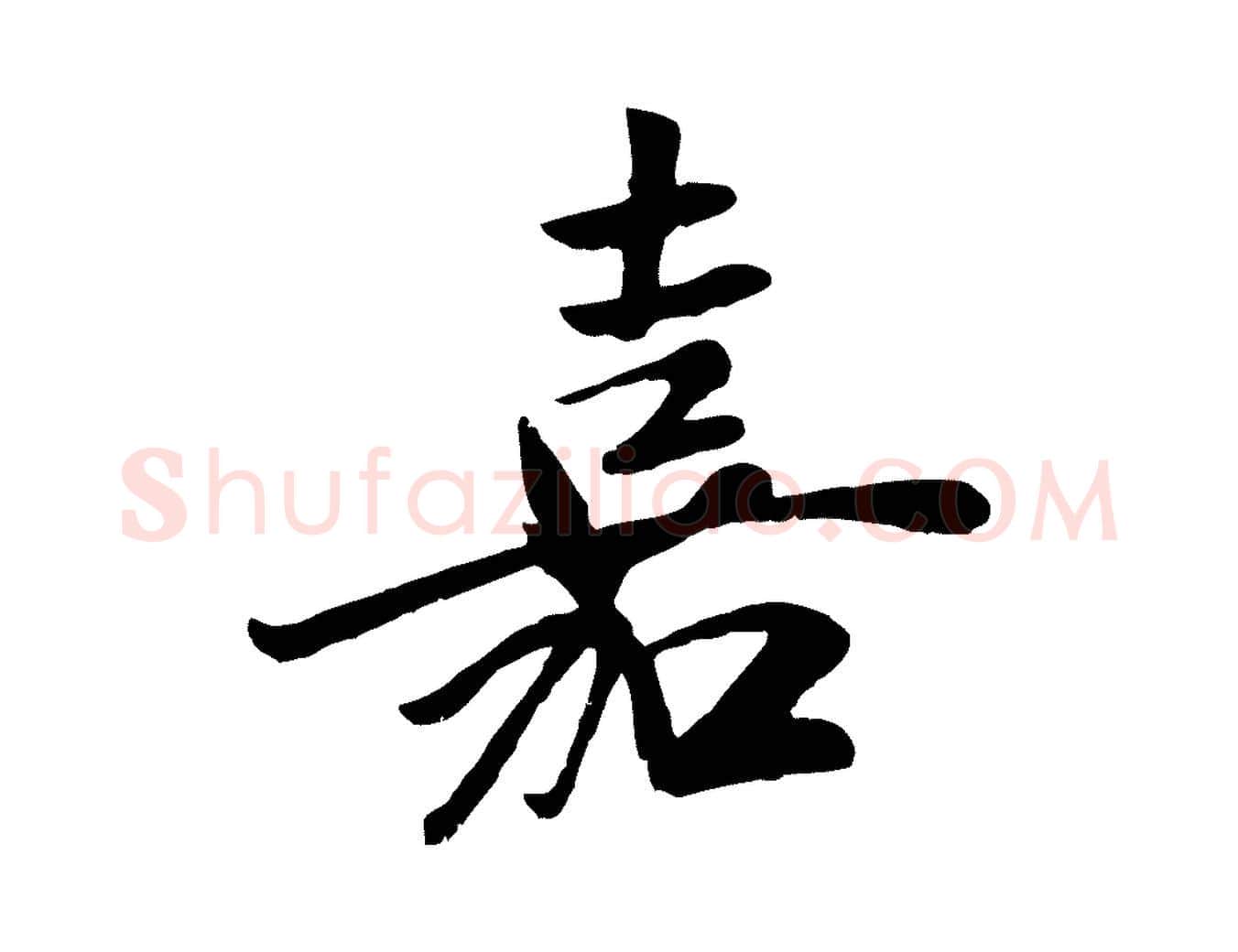 嘉毛笔行楷写法,摘自元代袁桷和一庵首坐诗