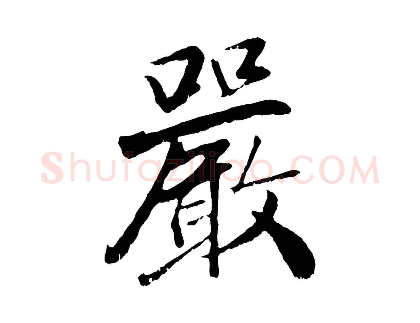 嚴毛笔行楷写法,摘自元代袁桷和一庵首坐诗