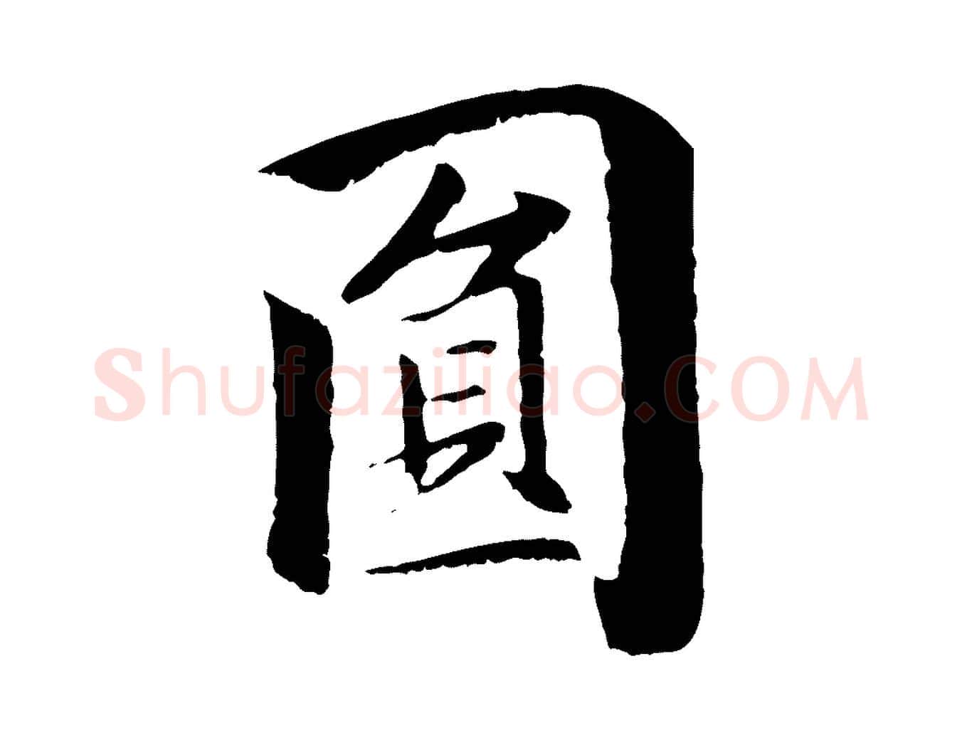 圓毛笔行楷写法,摘自元代袁桷和一庵首坐诗